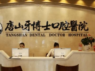 唐山儿童口腔医院排名前三榜单出炉