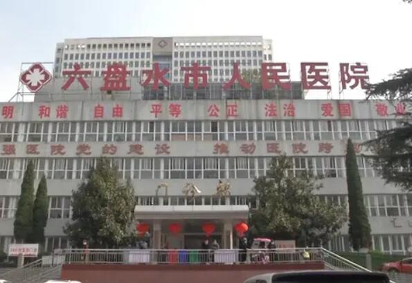 六盘水公立牙科医院哪家技术不错