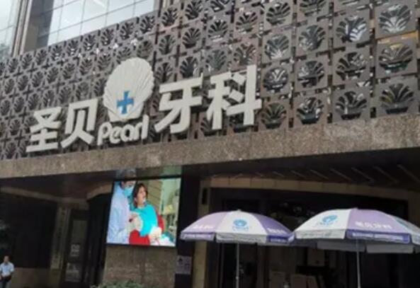 成都私立口腔诊所便宜又好的有哪些，成都圣贝牙科医院入围前五，第二名口碑那叫一个好