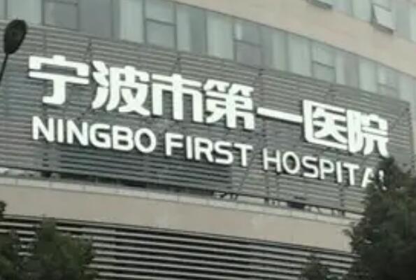 宁波公立牙科医院哪家技术不错，宁波市第一医院领衔前十，第四名人气旺得不行