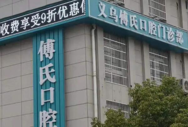 义乌儿童口腔医院口碑好的口腔医院，义乌德康口腔门诊高居第一，第二名口碑十分不错