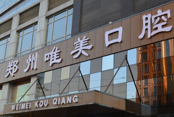 郑州儿童口腔医院口碑好的口腔医院亮相，郑州市金水区唯美口腔门诊成为第一，第六名综合实力