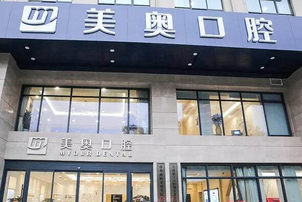 无锡私立口腔诊所排名挨个点评，无锡美奥口腔门诊力争第一，第五名在当地有多家分院