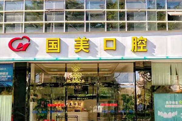 肇庆牙齿整形医院