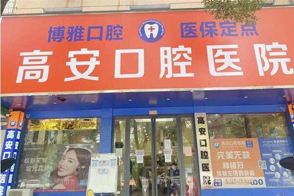 宜春活动义齿医院