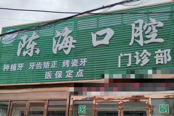 盐城烤瓷牙套医院