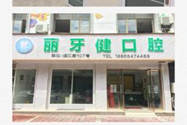 东阳补牙医院