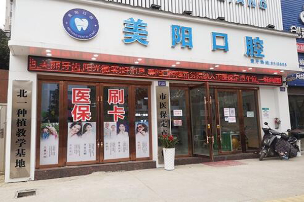 景德镇补牙医院
