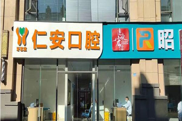昭通隐形正畸医院