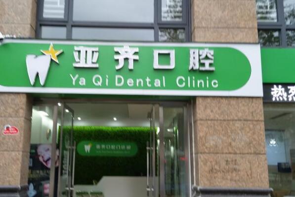 景德镇修复牙齿医院十大排行榜！亚齐口腔医疗实力好治疗方案很有效！三和口腔修复材料很正规！