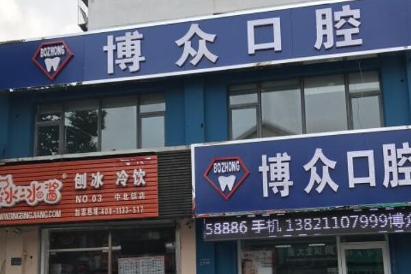 东阳牙齿治疗医院