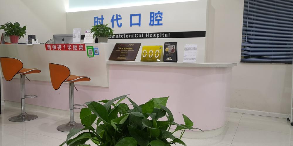 西安时代口腔门诊部